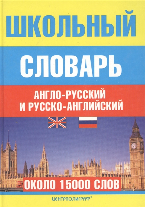 

Школьный англо-русс и русс -англ словарь
