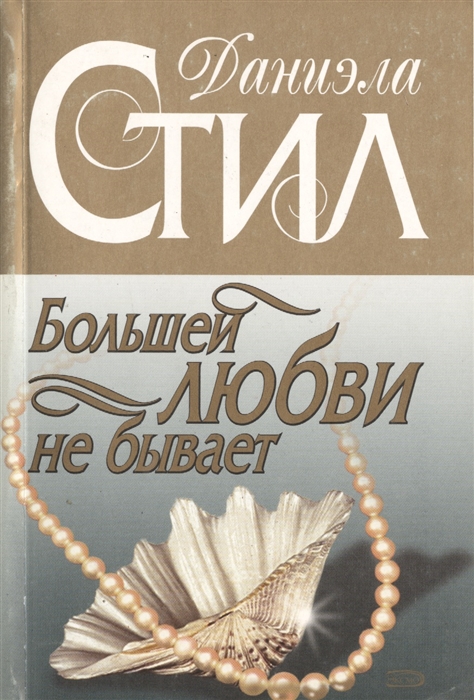 

Большей любви не бывает