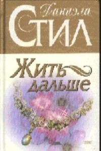 

Жить дальше