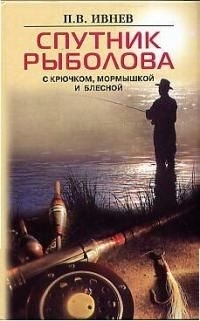 Спутник рыболова с крючком мормышкой и блесной