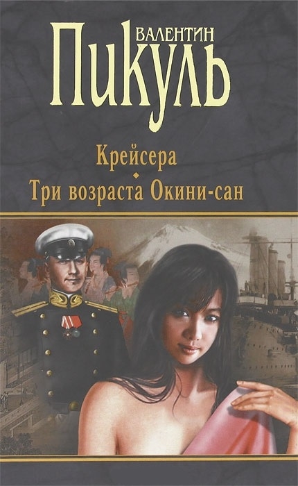 

Крейсера. Три возраста Окини-сан