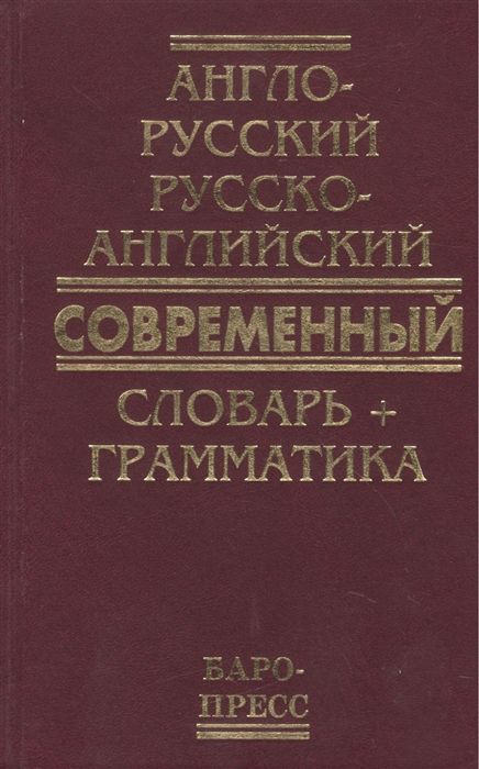

Англо-русский русско-англ соврем словарь грамматика