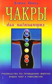 

Чакры для начинающих