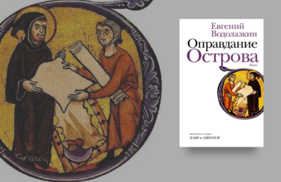 Книга оправдание острова. Оправдание острова Водолазкин оглавление. Оправдание острова оглавление.