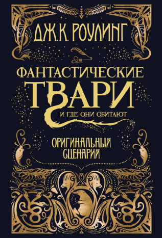 Триквел «Фантастических Тварей»