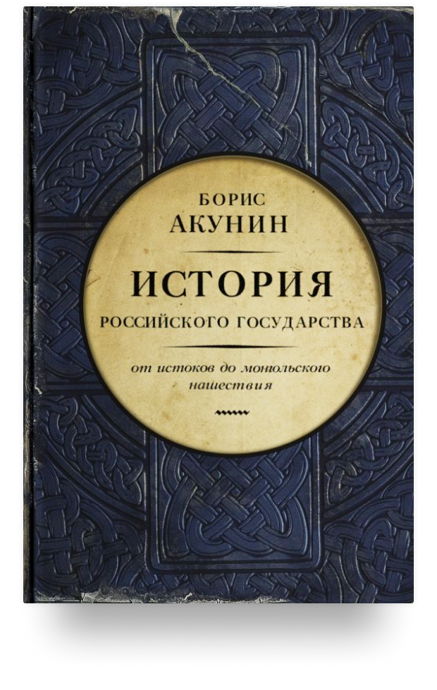 Акунин история российского порядок книг