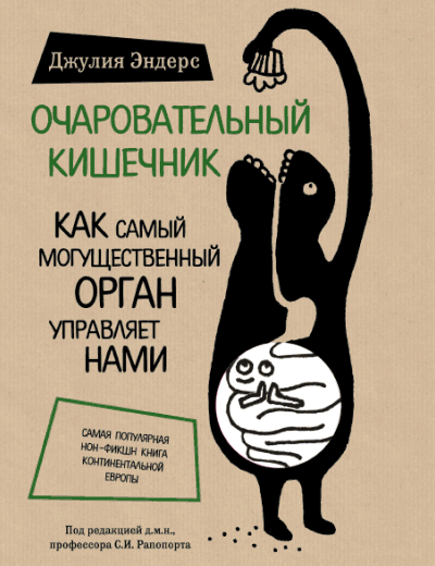 

Очаровательный кишечник