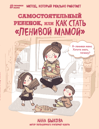 

Самостоятельный ребенок или Как стать ленивой мамой