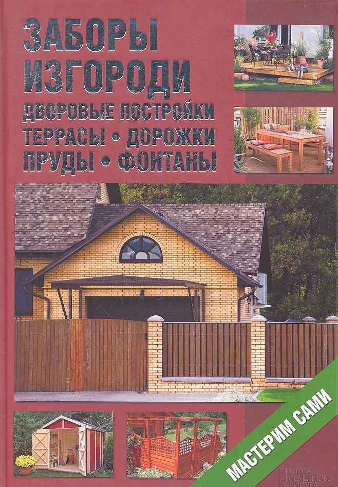 Шабельская Л. (ред.) Заборы, изгороди, дворовые постройки, террасы, дорожки, пруды, фонтаны. Мастерим сами декоративные пруды