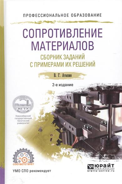 Атапин В. Сопротивление материалов. Сборник заданий с примерами их решений. Учебное пособие для СПО цена Атапин В. Сопротивление материалов. Сборник заданий с примерами их решений. Учебное пособие для СПО цены онлайн