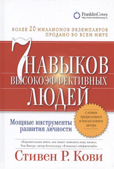 Семь навыков высокоэффективных людей. Мощные инструменты развития личности Семь навыков высокоэффективных людей. Мощные инструменты развития личности