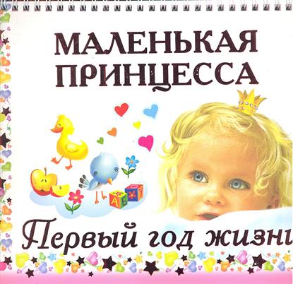 Маленькая принцесса Первый год жизни от Читай-город Маленькая принцесса Первый год жизни от Читай-город