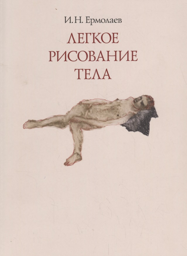 Легкое рисование тела. Живопись, графика 1980-2010-х годов