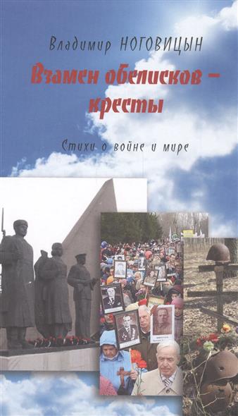 Ноговицын В. Взамен обелисков - кресты. Стихи о войне и мире