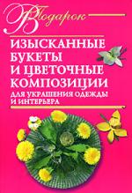 Изысканные букеты и цветочные композиции для украшения одежды и интерьера Изысканные букеты и цветочные композиции для украшения одежды и интерьера