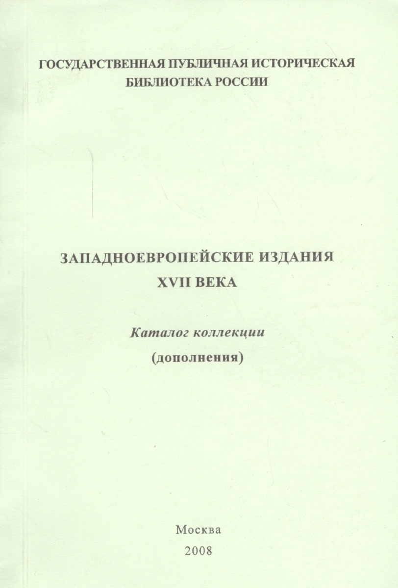 Степанова В. (сост.) Западноевропейские издания XVII века. Каталог коллекции (дополнения)