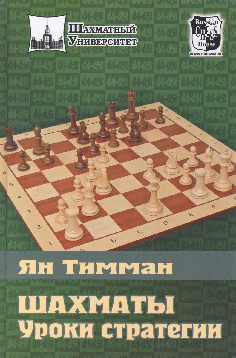 цена Тимман Я. Шахматы Уроки стратегии