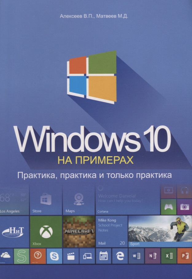 Windows 10 на примерах. Практика, практика...