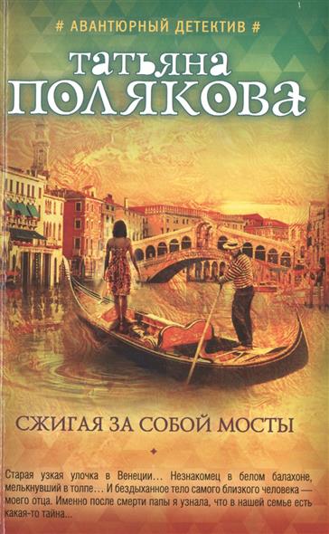 Сжигая за собой мосты от Читай-город Сжигая за собой мосты от Читай-город