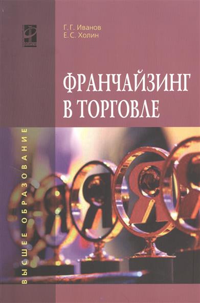 Иванов Г., Холин Е. Франчайзинг в торговле