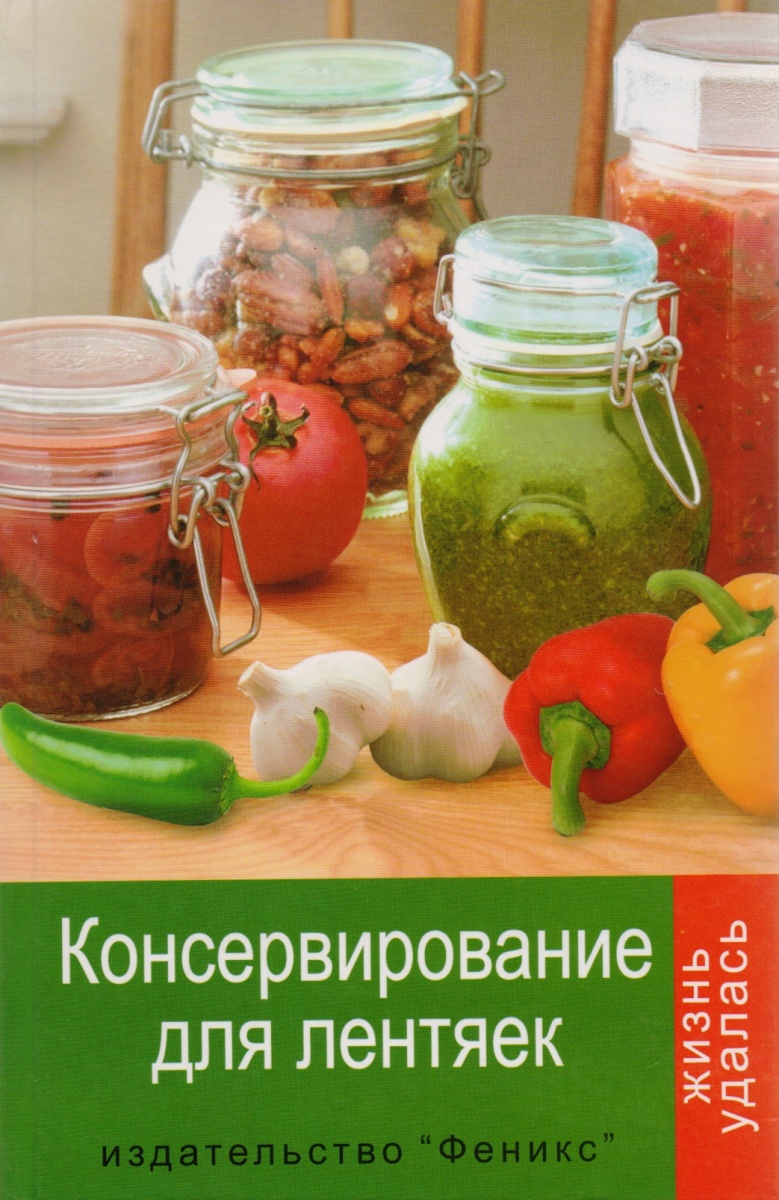 КОНСЕРВИРОВАНИЕ ДЛЯ ЛЕНТЯЕК СКАЧАТЬ БЕСПЛАТНО КОНСЕРВИРОВАНИЕ ДЛЯ ЛЕНТЯЕК СКАЧАТЬ БЕСПЛАТНО