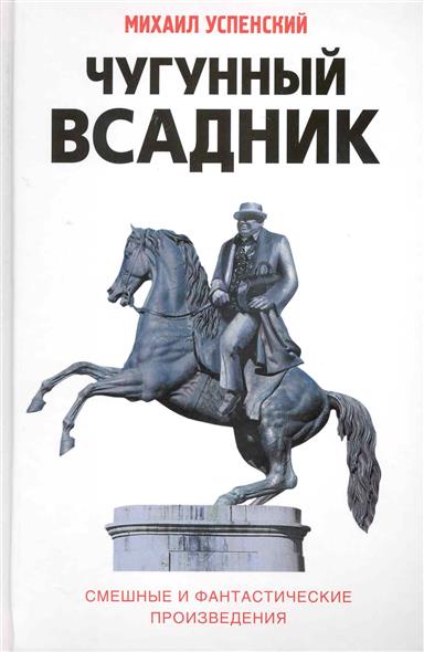Чугунный всадник Сб. повестей и рассказов Чугунный всадник Сб. повестей и рассказов