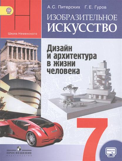 гдз по изо 7 класс учебник питерских гуров 7-8 классы. Изобразительное искусство. Дизайн и архитектура в.