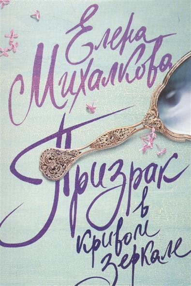 Михалкова Е. Призрак в кривом зеркале