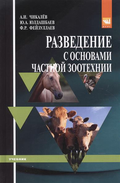 Чикалев А., Юлдашбаев Ю., Фейзуллаев Ф. Разведение с основами частной зоотехнии. Учебник Чикалев А., Юлдашбаев Ю., Фейзуллаев Ф. Разведение с основами частной зоотехнии. Учебник