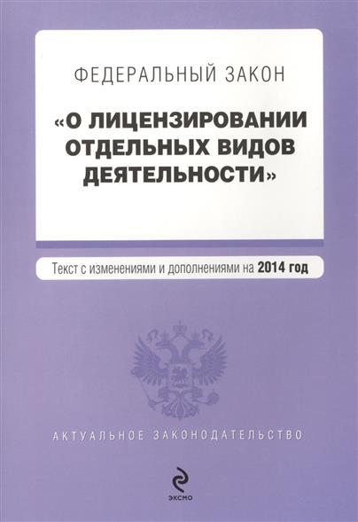 Фз о лицензировании отдельных видов. Рязань 99 о лицензировании отдельных видов деятельности. Федеральный закон 99 о достойном проживание.