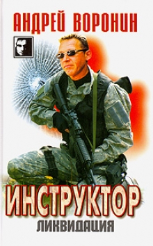 Воронин А. Инструктор 25 Ликвидация