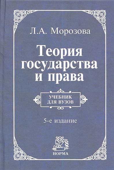 теория государства и права учебник морозова л а