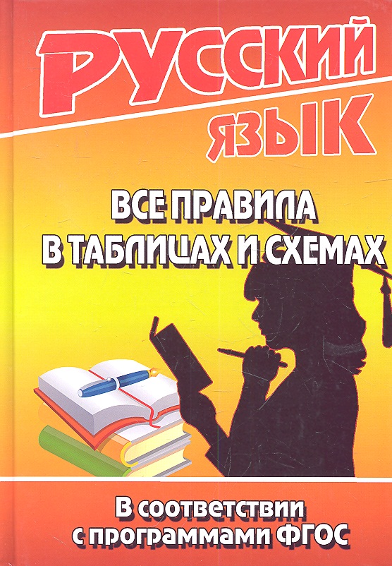 Русский т л. Татьяна Леонидовна русский язык. Программа ФГОС русский язык. Русский язык в таблицах и схемах для школьников и абитуриентов. Пособие литература в схемах.