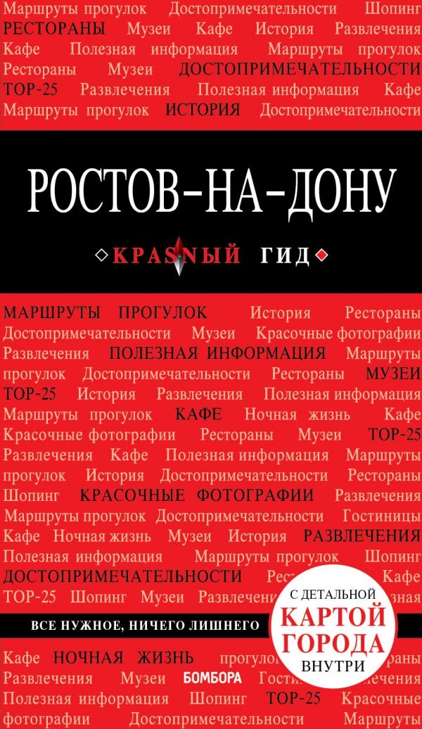 Феоктистова А. Ростов-на-Дону. Путеводитель с детальной картой города внутри