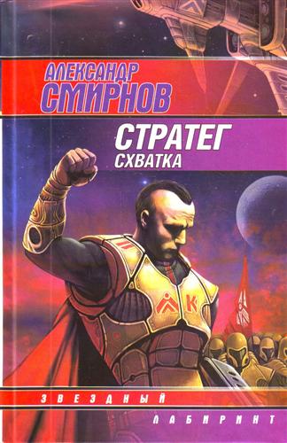 Стратег Схватка Стратег Схватка