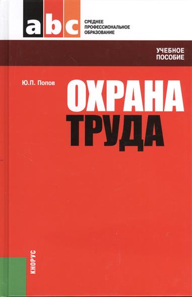Охрана труда: учебное пособие. Четвертое издание, переработанное Охрана труда: учебное пособие. Четвертое издание, переработанное