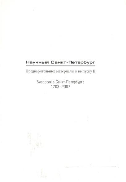 Колчинский Э. (ред.) Научный Санкт-Петербург. Предварительные материалы к выпуску II. Биология в Санкт-Петербурге 1703-2007