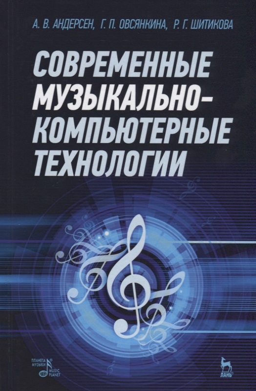 Андерсен А., Овсянкина Г., Шитикова Р. Современные музыкально-компьютерные технологии
