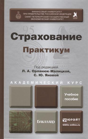 Страхование. Практикум. Учебное пособие для академического бакалавриата Страхование. Практикум. Учебное пособие для академического бакалавриата
