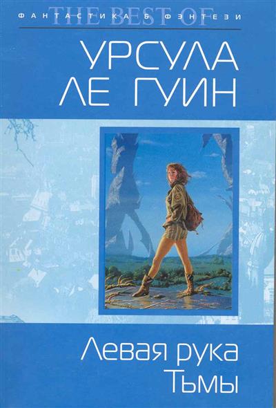 Левая рука Тьмы Левая рука Тьмы