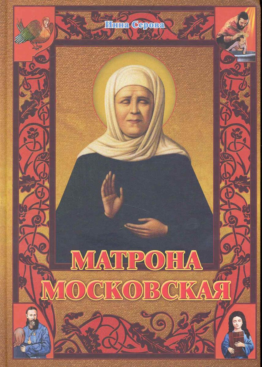 инна серова матрона московская fb2 инна серова матрона московская fb2