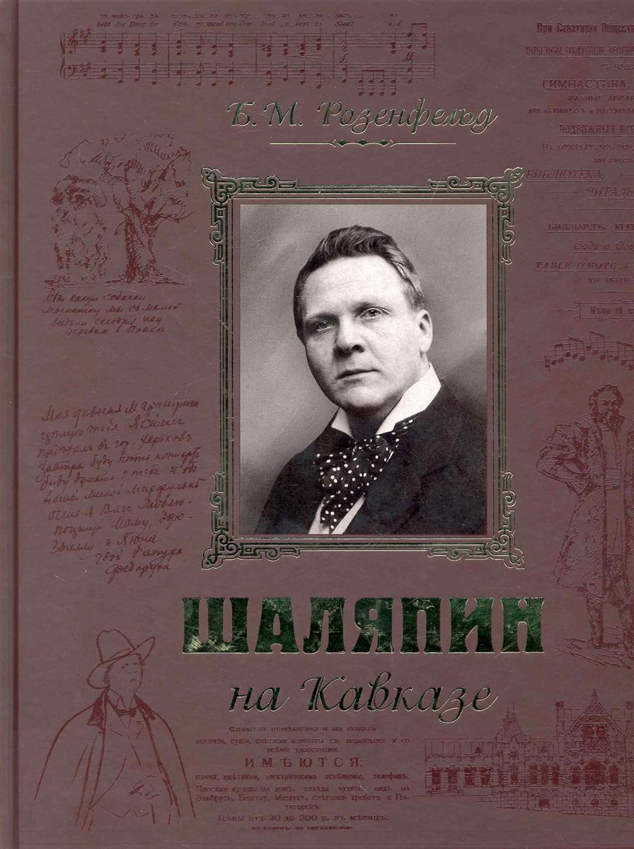 Розенфельд Б. Шаляпин на Кавказе