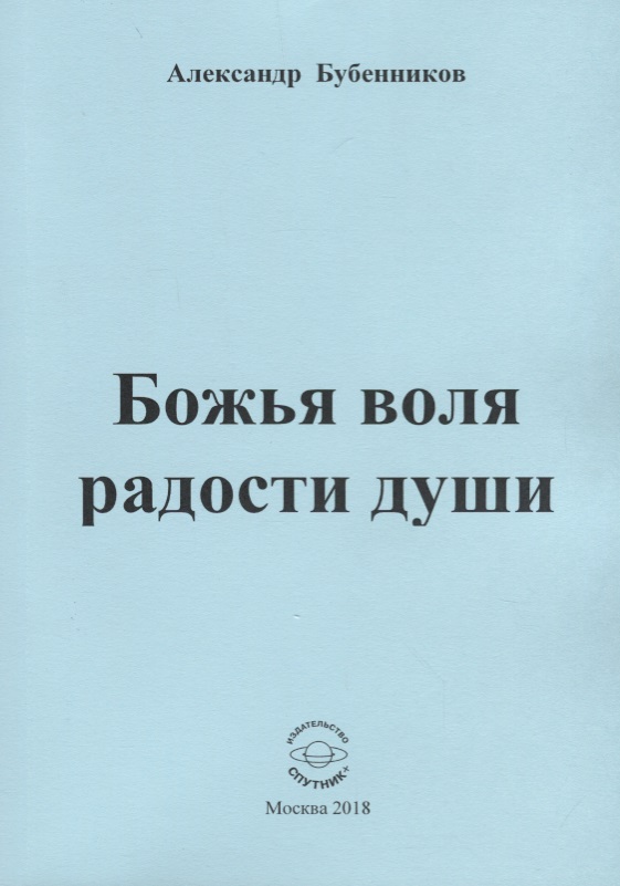 Божья воля радости души: Стихи