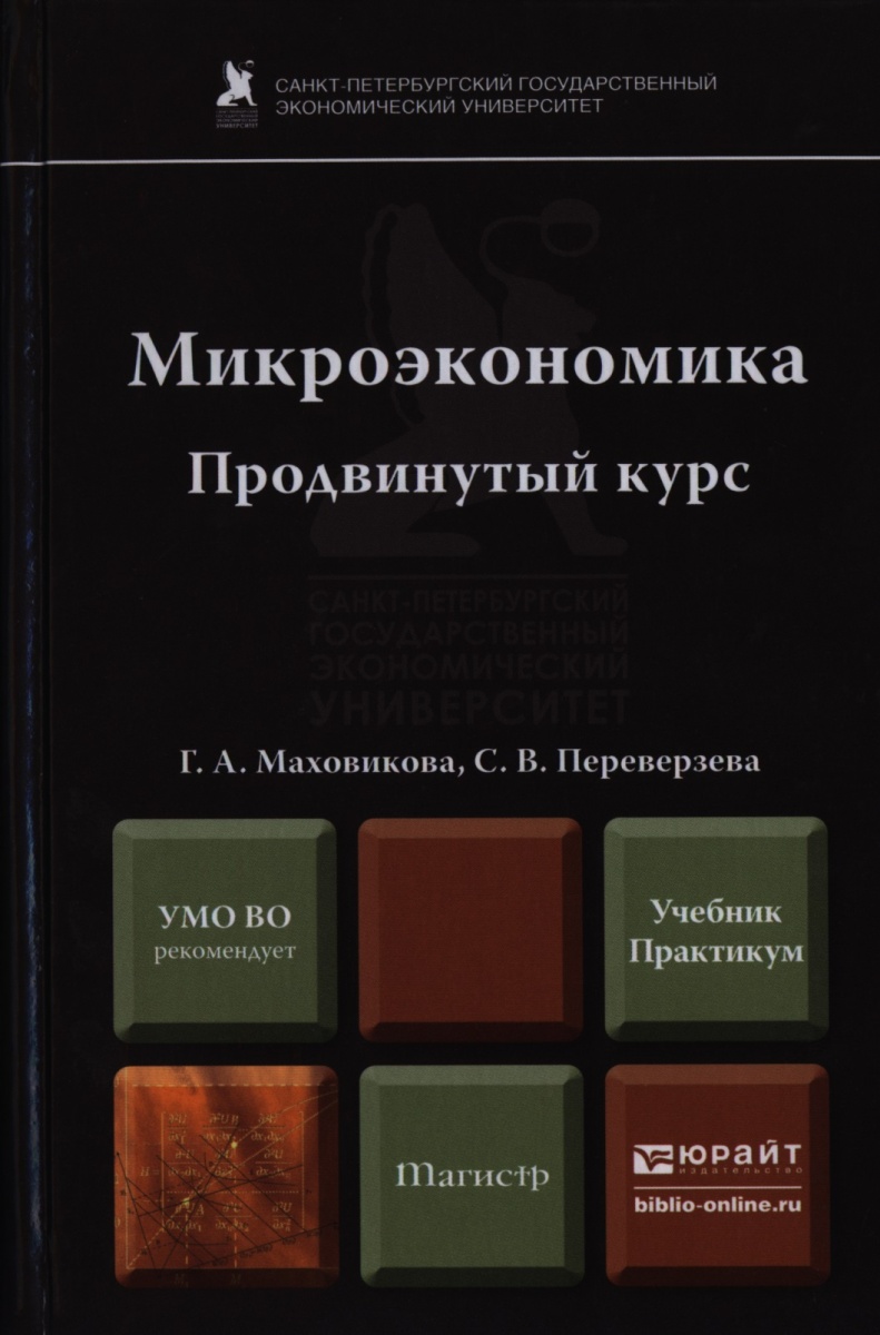 Сборник задач по микроэкономике. Микроэкономика книга. Микроэкономика. Учебник. Микроэкономика продвинутый уровень. Курс микроэкономики учебник.