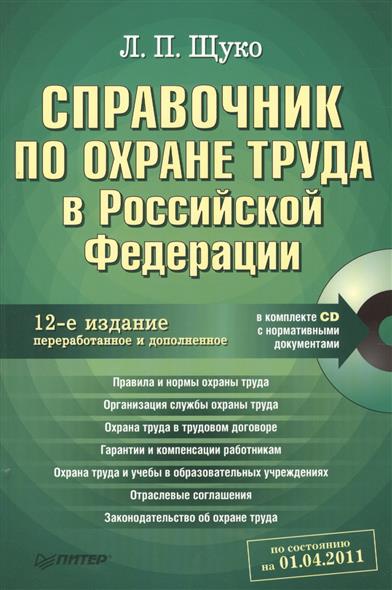 Справочник по охране труда в Российской Федерации. 12-е издание, переработанное и дополненное. По состоянию на 01.04.2011 (+CD) от Читай-город Справочник по охране труда в Российской Федерации. 12-е издание, переработанное и дополненное. По состоянию на 01.04.2011 (+CD) от Читай-город