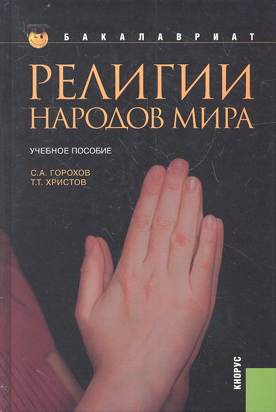 Христов т т. Народы и религии мира. Религии народов мира книга. Вероисповедание народов. Народы и религии мира энциклопедия.