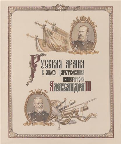Русская армия в эпоху царствования императора Александра III