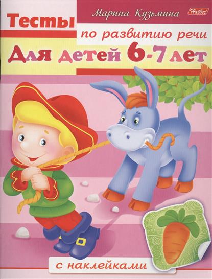 Тесты по развитию речи. Для детей 6-7лет. С наклейками от Читай-город Тесты по развитию речи. Для детей 6-7лет. С наклейками от Читай-город