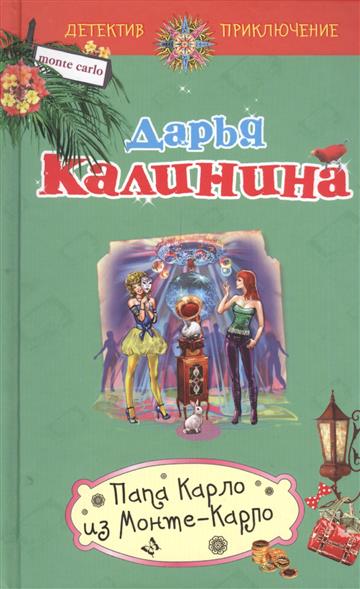 Калинина Д. Папа Карло из Монте-Карло