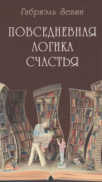Повседневная логика счастья Повседневная логика счастья